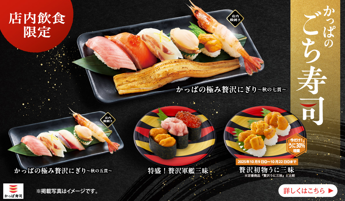 店内飲食限定『かっぱのごち寿司』