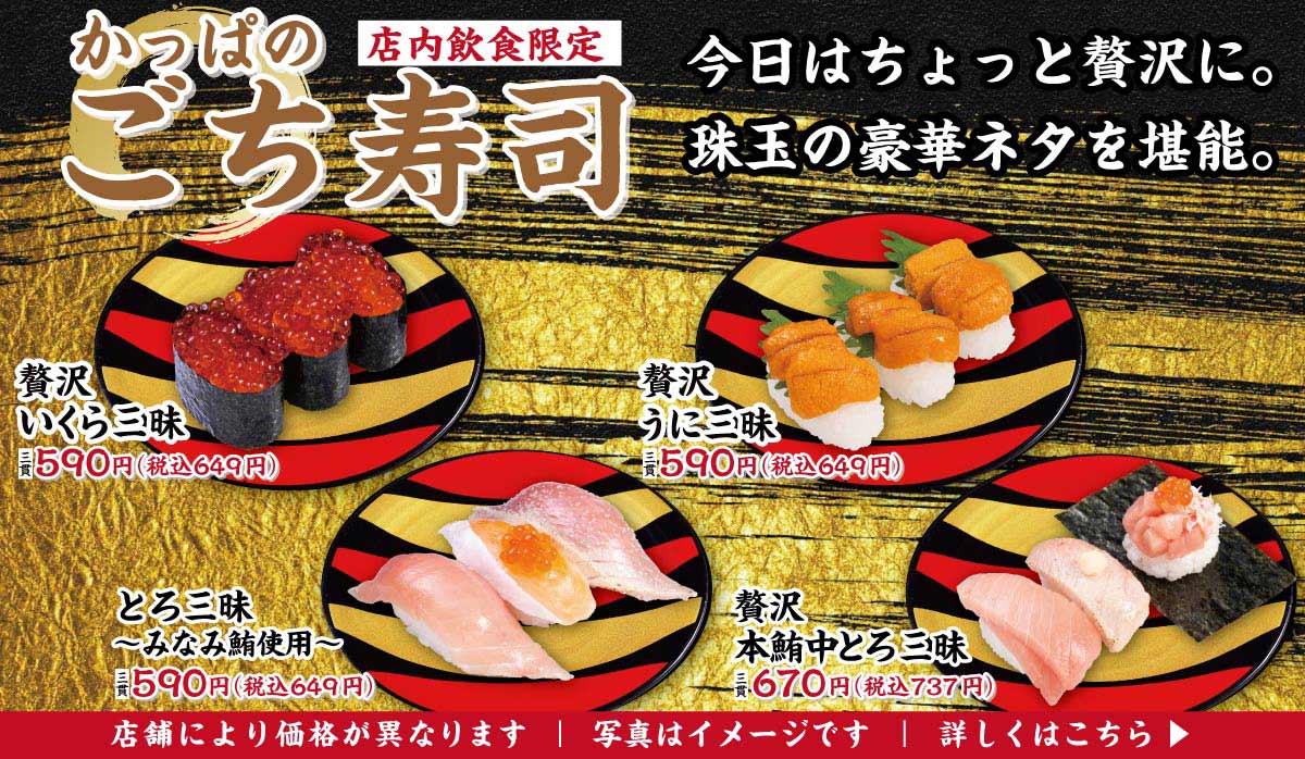 店内飲食限定『かっぱのごち寿司』