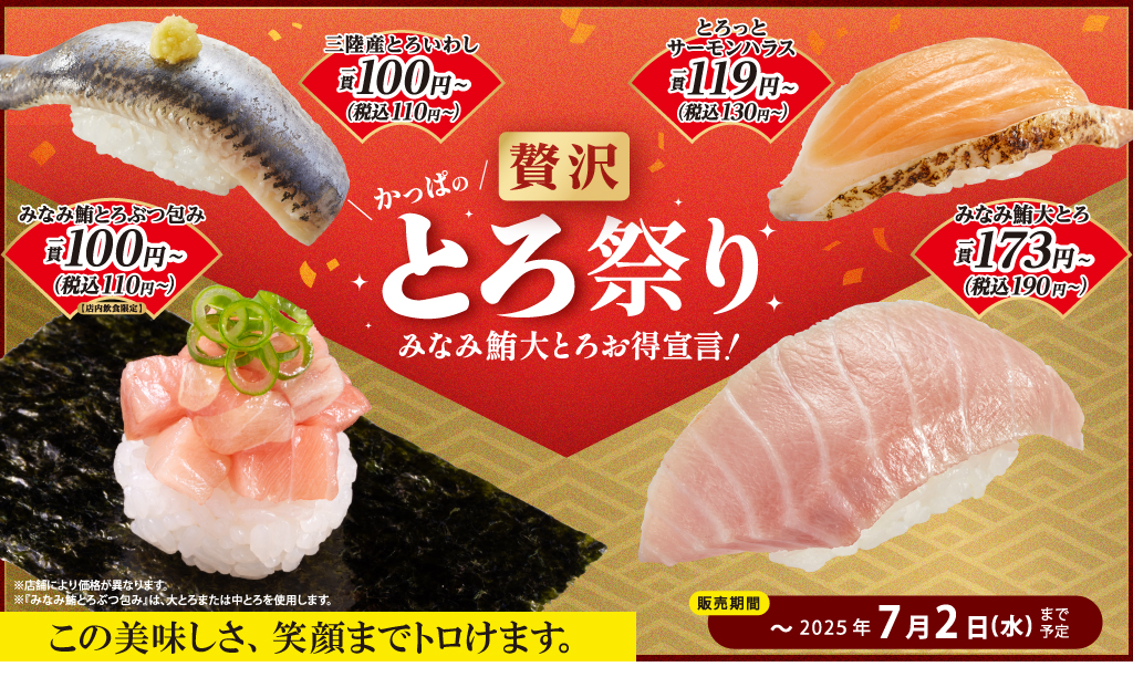 かっぱの贅沢とろ祭り！