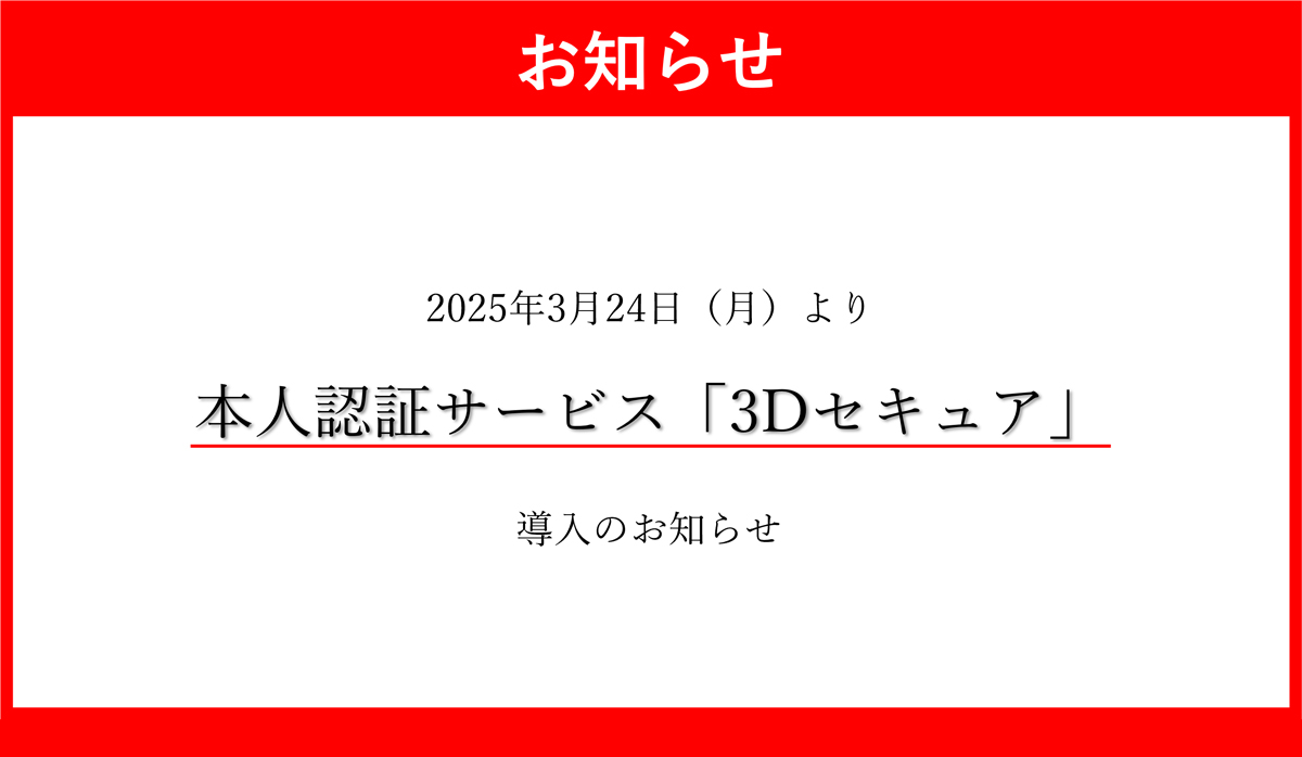 本人認証サービス「３Dセキュア」導入のお知らせ