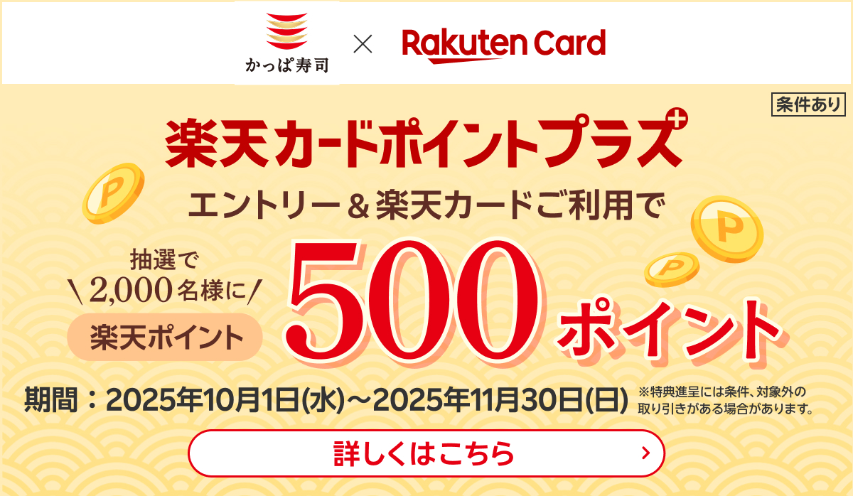 楽天カードポイントプラス！抽選で楽天ポイントプレゼント