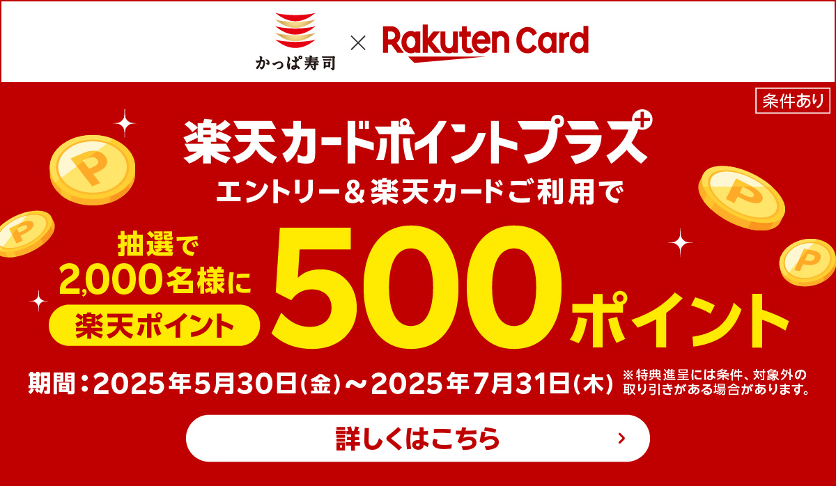 楽天カードポイントプラス　キャンペーン実施中