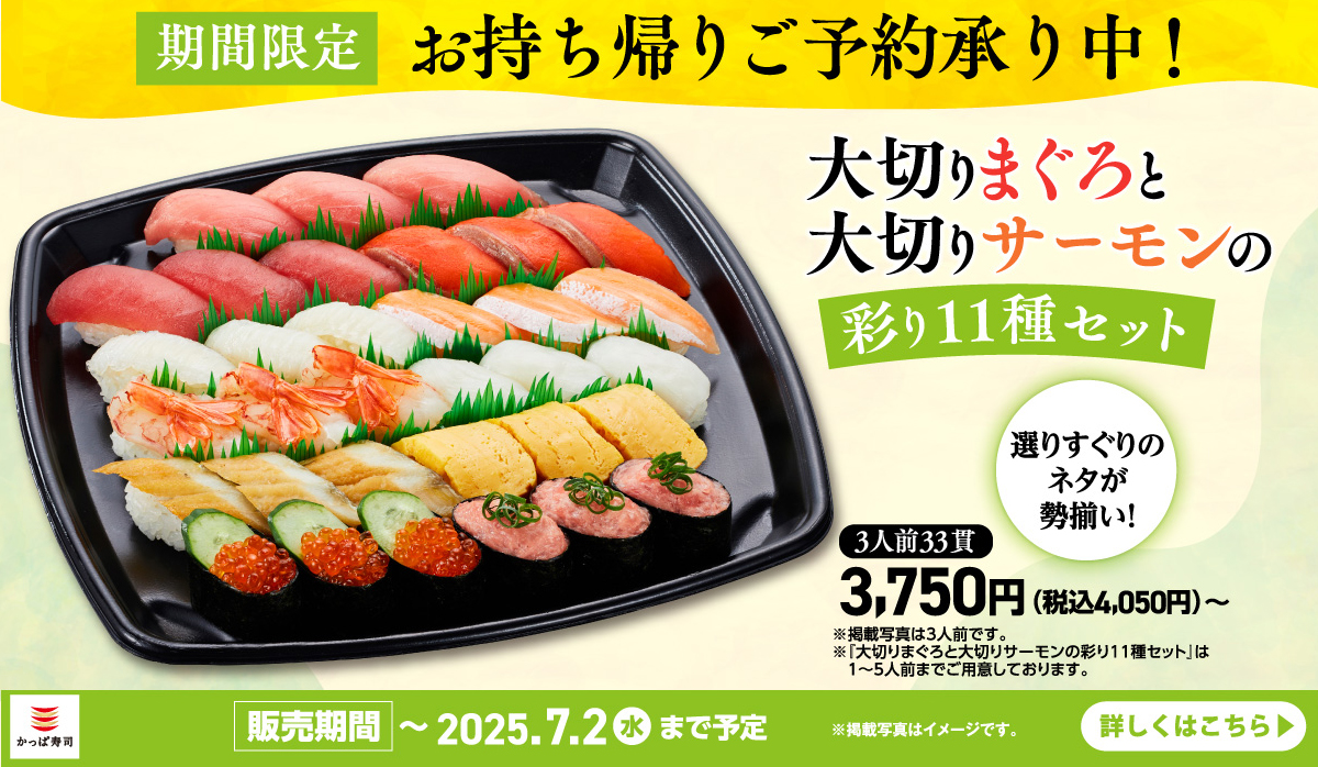 期間限定！お持ち帰りご予約承り中！大切りまぐろと大切りサーモンの彩り11種セット