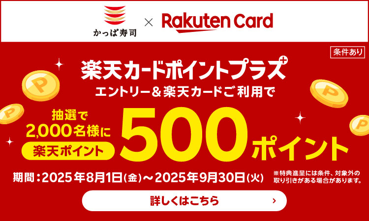楽天カードポイントプラス　キャンペーン実施中