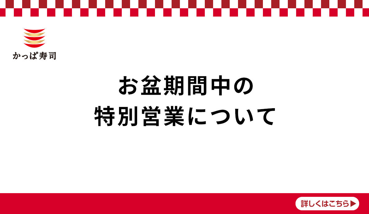 2025　お盆期間の営業について