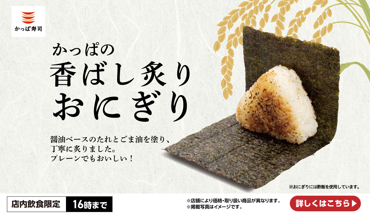 かっぱの香ばし炙りおにぎり
