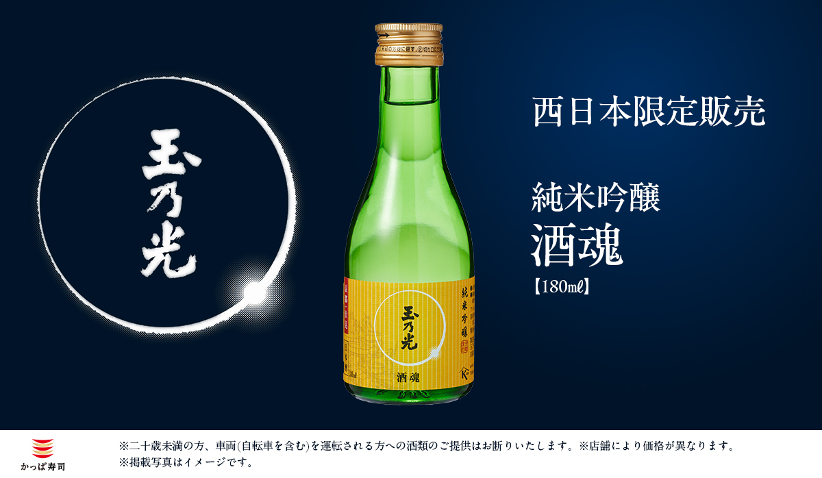 日本酒～玉乃光～西日本限定