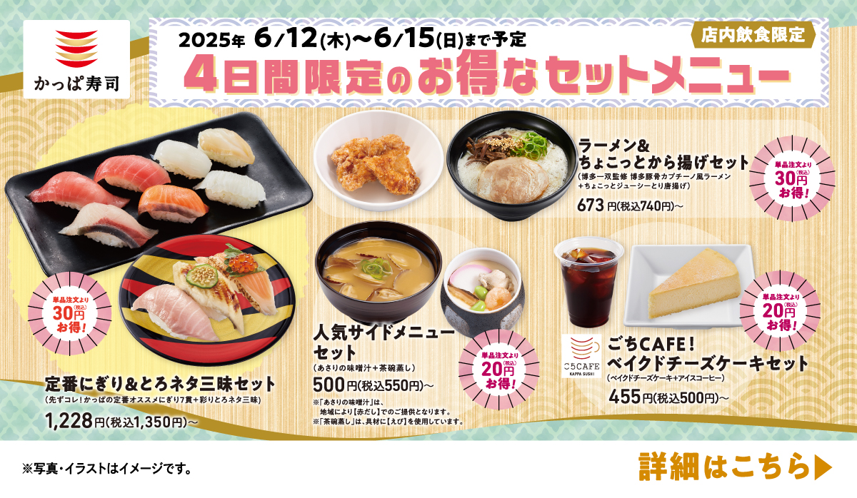 期間限定のお得なセットメニュー 2025/6/12～6/15まで予定