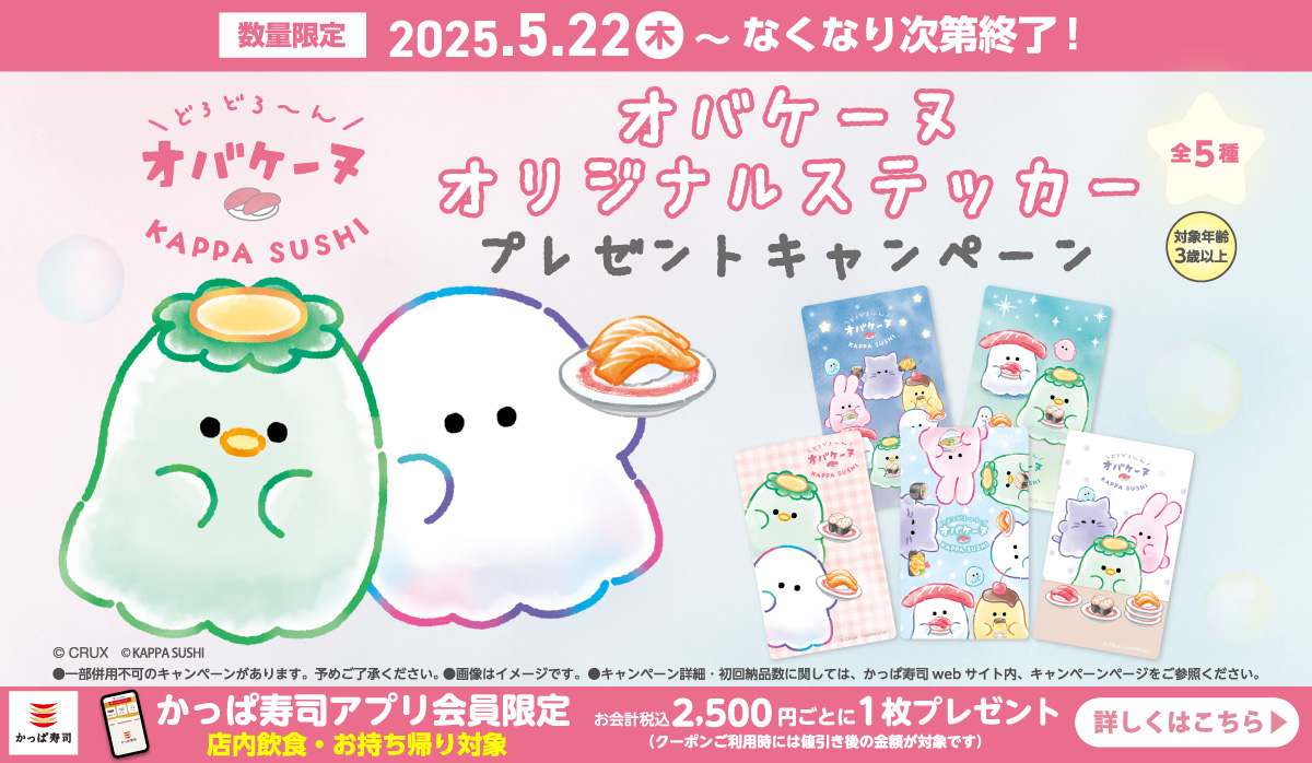 アプリ会員限定！オバケーヌ コラボステッカープレゼントキャンペーン