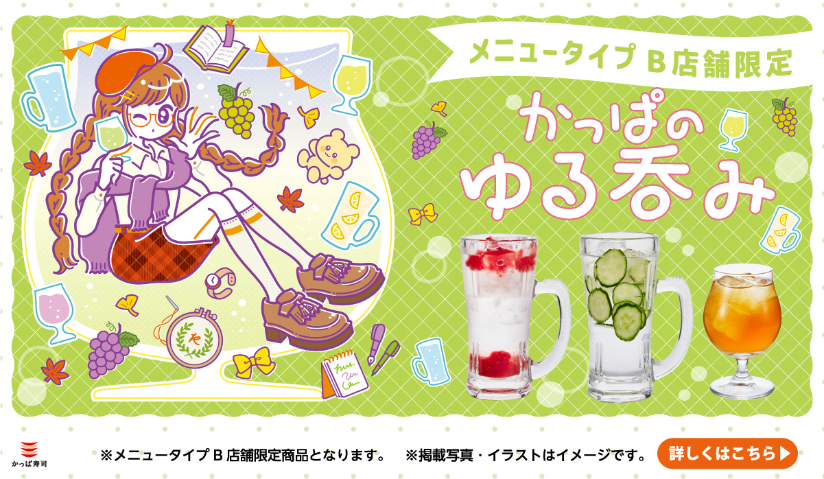 【メニュータイプB店舗限定】かっぱのゆる呑み