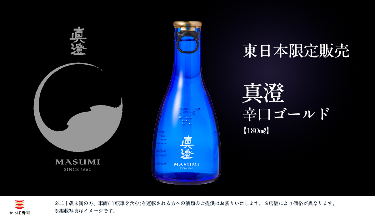 日本酒～真澄～東日本限定