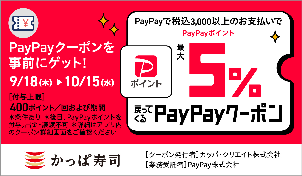 PayPayクーポンでPayPayポイント最大5％戻ってくる！