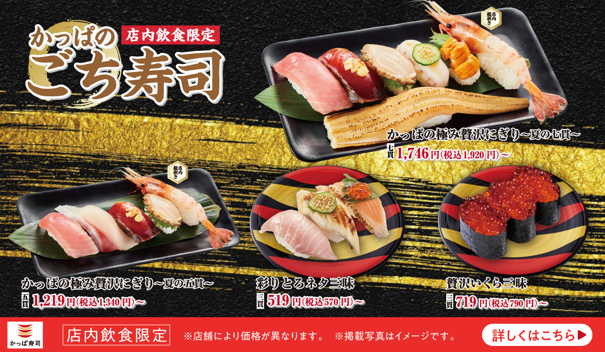 店内飲食限定『かっぱのごち寿司』
