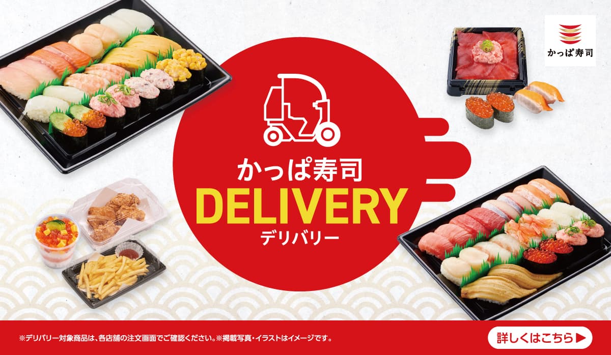 【店舗限定】かっぱ寿司Delivery