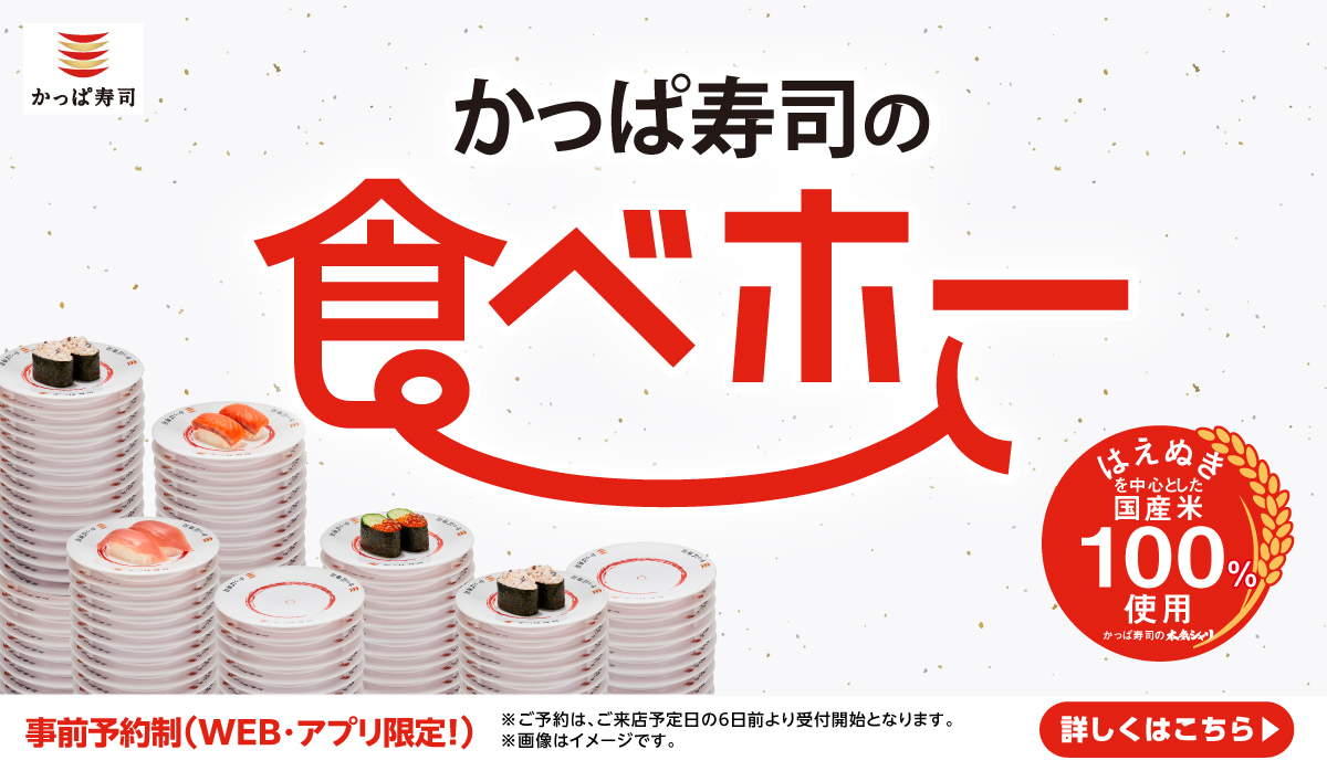 【期間限定】店舗限定の食べ放題 拡大中！