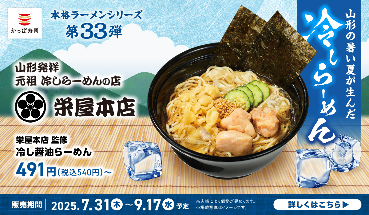 【本格ラーメンシリーズ第33弾】山形発祥　元祖冷しらーめんの店　栄屋本店
