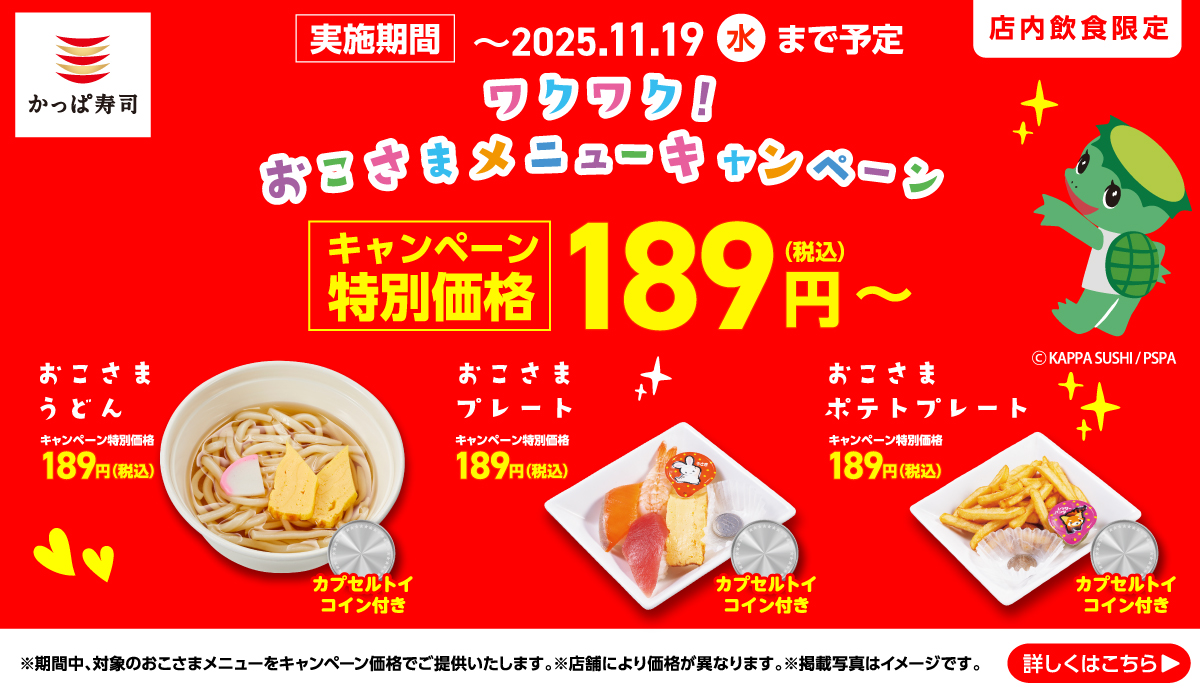 ワクワクおこさまメニューキャンペーン