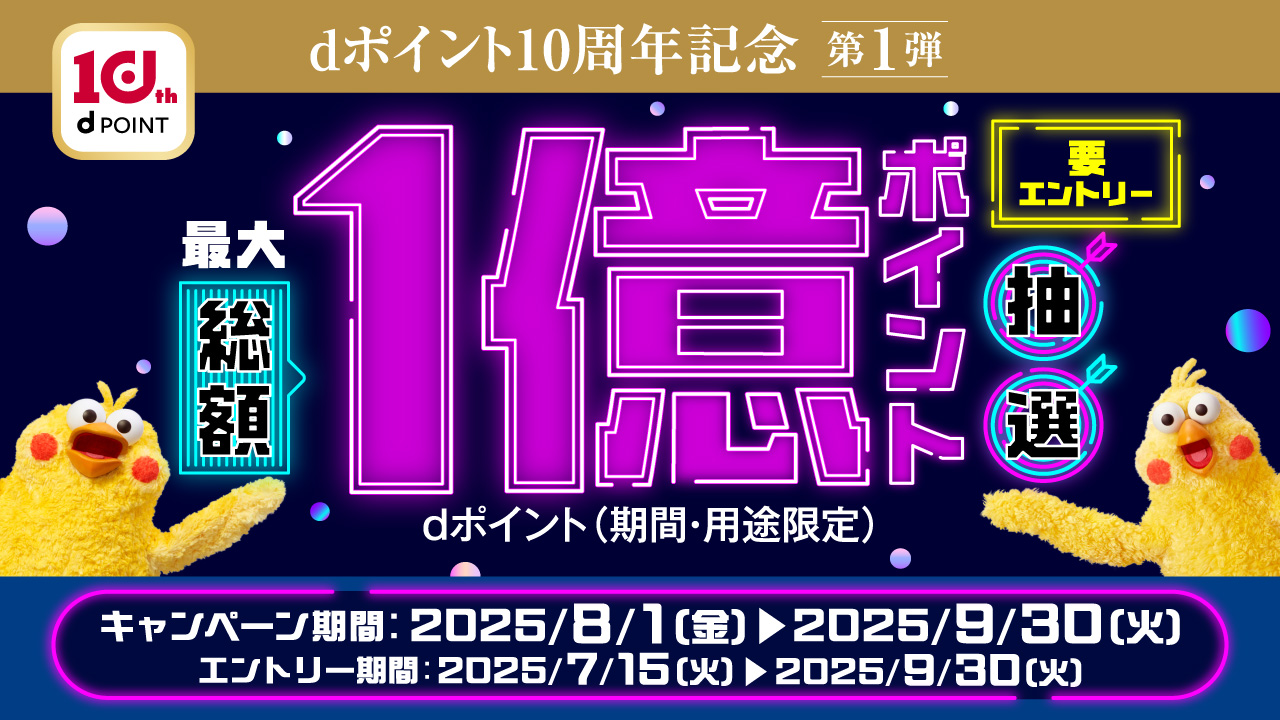 【dポイントクラブ】総額1億ポイント抽選！
