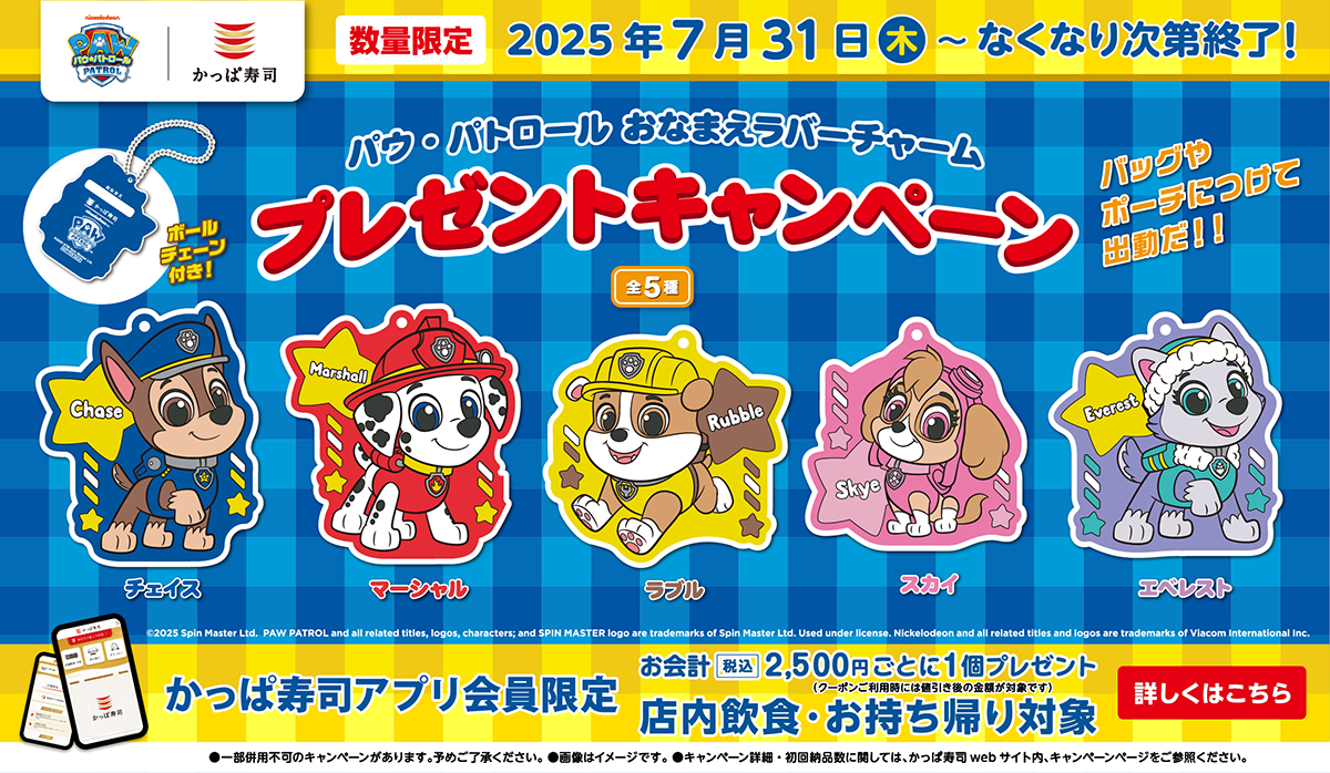 【アプリ会員限定】パウ・パトロール🐾おなまえラバーチャームプレゼントキャンペーン