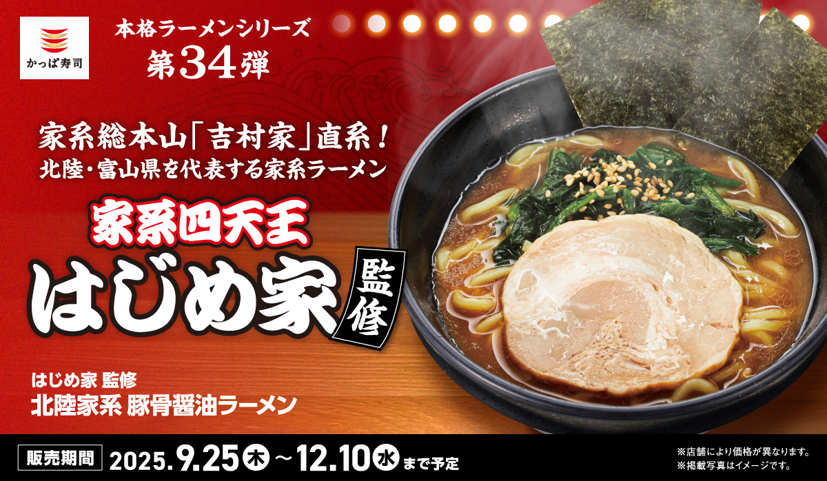 【本格ラーメンシリーズ第34弾】家系総本山！「吉村家」直系！はじめ家監修 北陸家系 豚骨醤油ラーメン