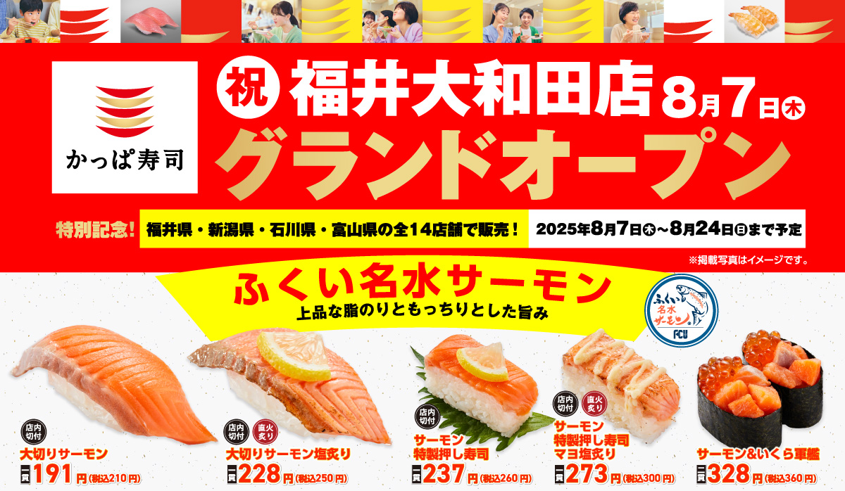 2025年8月7日(木)　福井大和田店　グランドオープン！