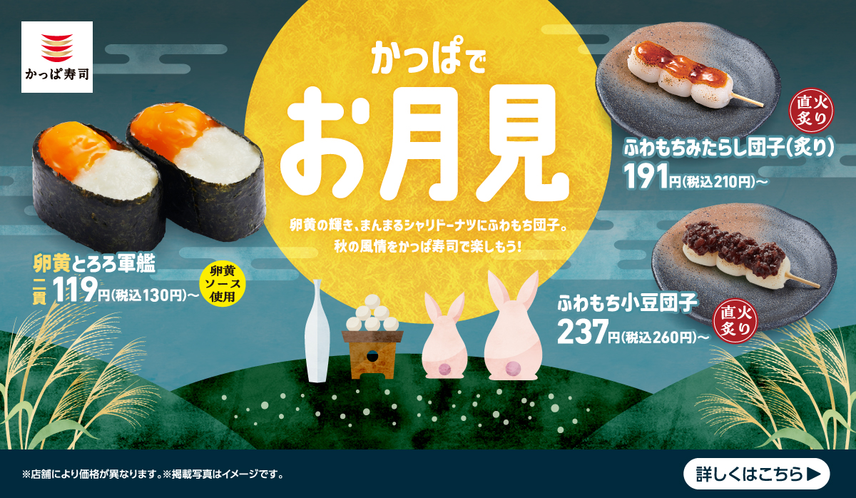 かっぱでお月見🌕秋の風情をかっぱ寿司で楽しもう