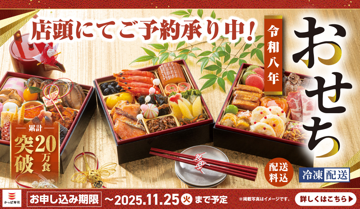 店頭にてご予約承り中！令和8年　おせち