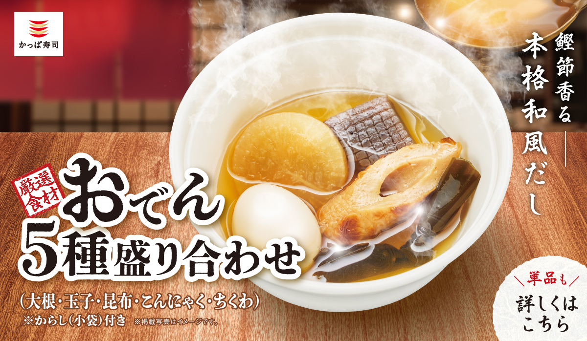 〜鰹節香る本格和風だし〜　かっぱのおでん