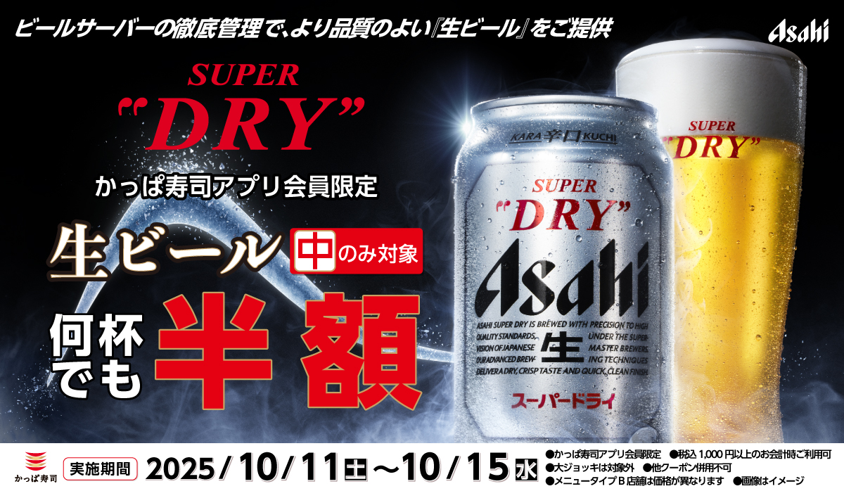 アプリ会員限定！生ビール(中)半額キャンペーン開催！