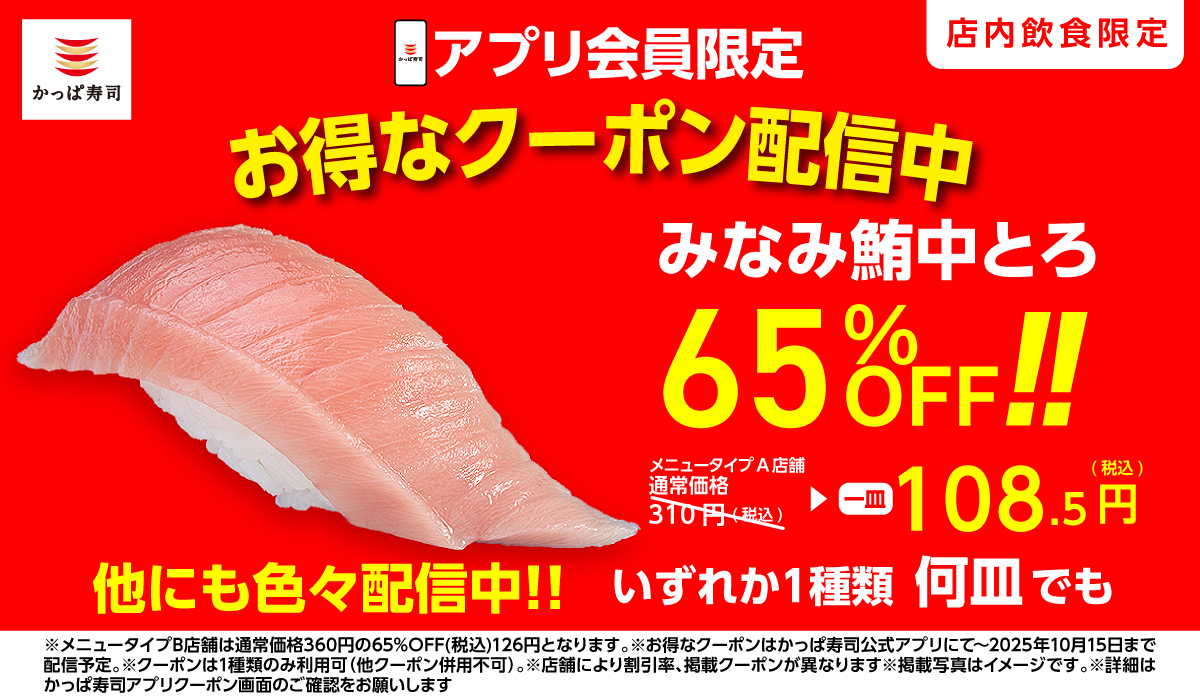 アプリ会員限定！お得なクーポン配信中！