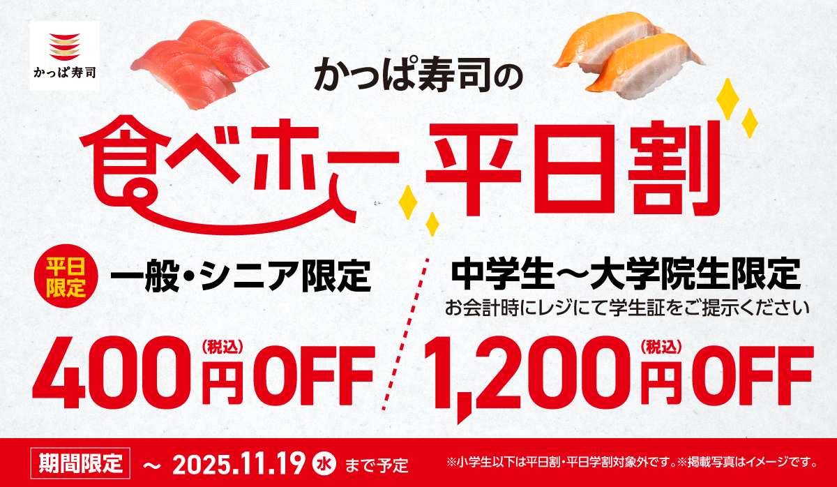 食べホー平日学割　～期間限定・平日限定～食べ放題