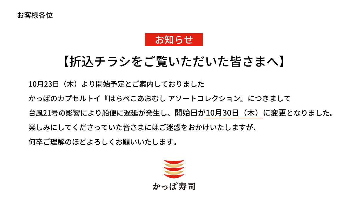 【お知らせ】10/10配布の折込チラシをご覧いただいた皆さまへ