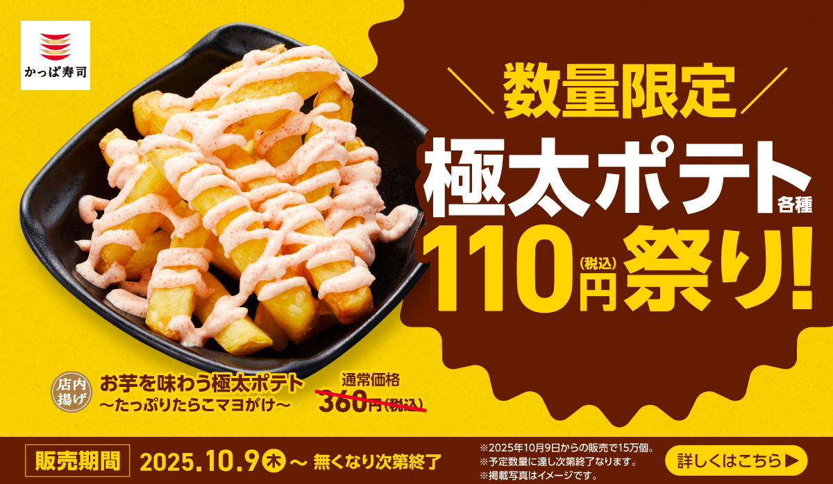 数量限定！極太ポテト110円(税込)祭り開催！！