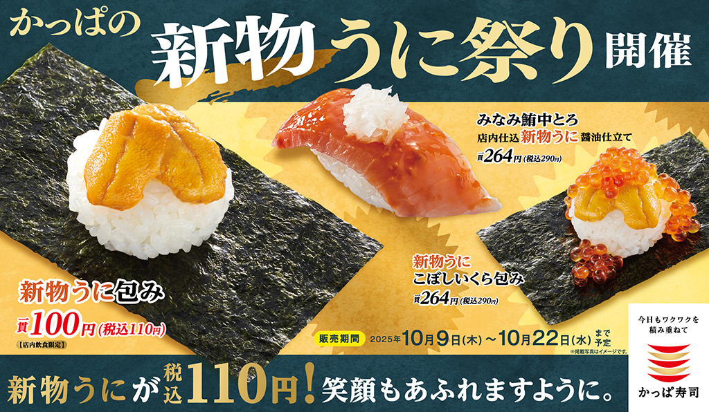 かっぱの新物うに祭り！開催