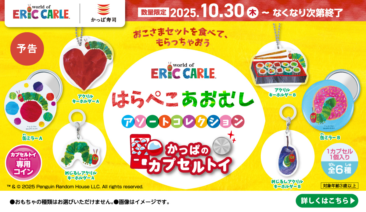 【かっぱのカプセルトイ】エリック・カール　はらぺこあおむし　アソートコレクション　全6種