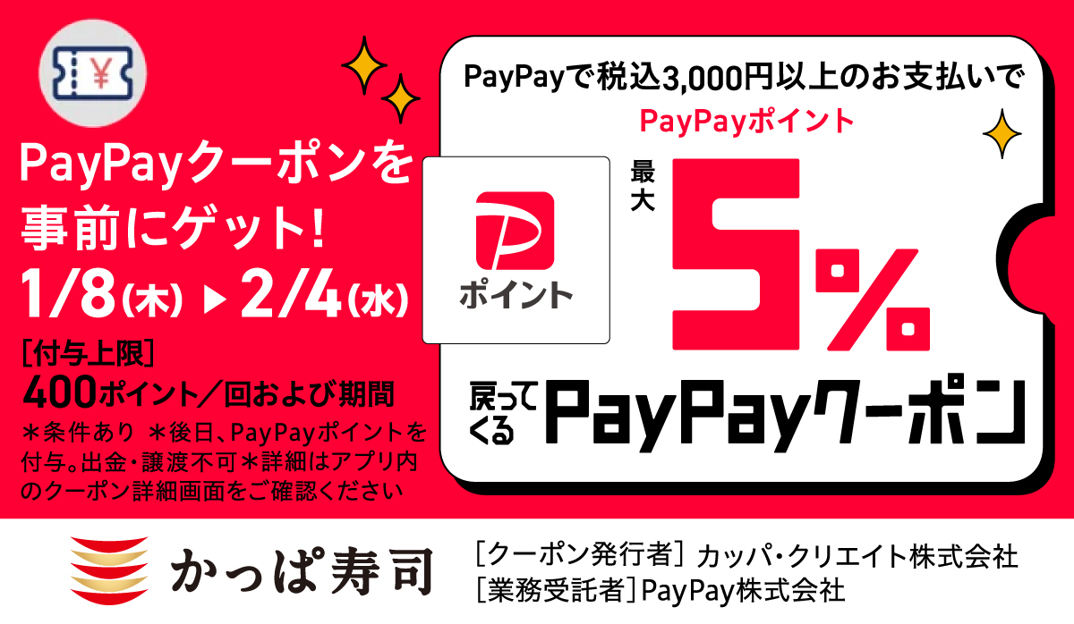PayPayで税込3,000円以上のお支払いでPayPayポイント最大5%戻ってくる