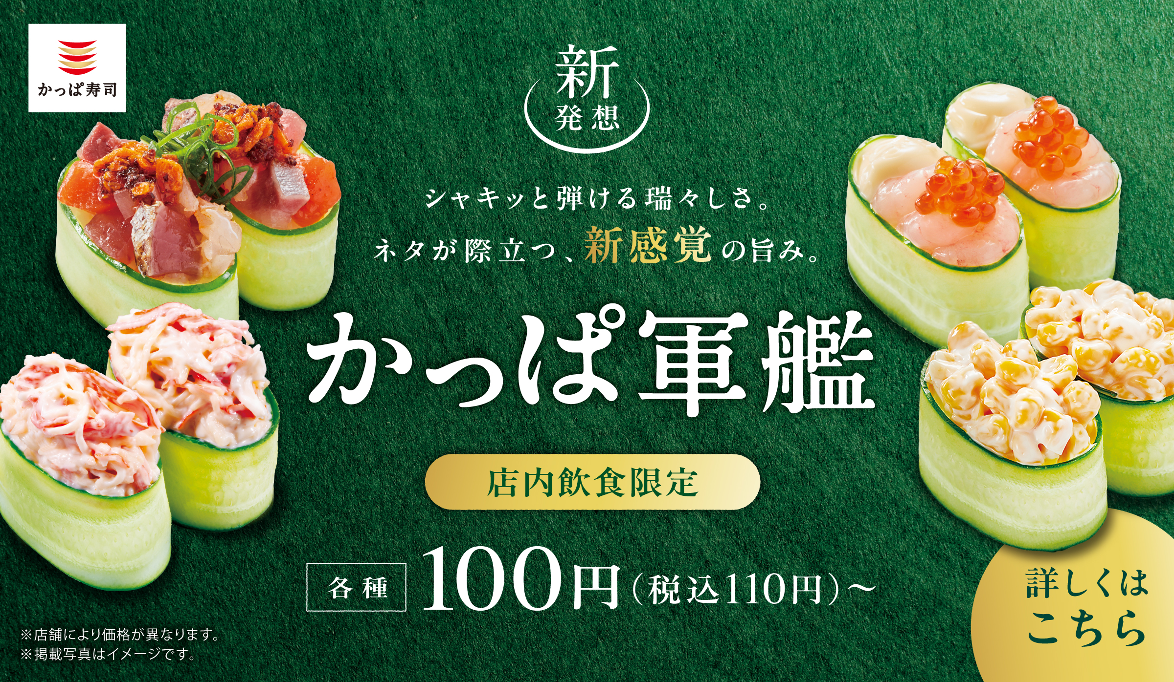 【店内飲食限定】かっぱ軍艦