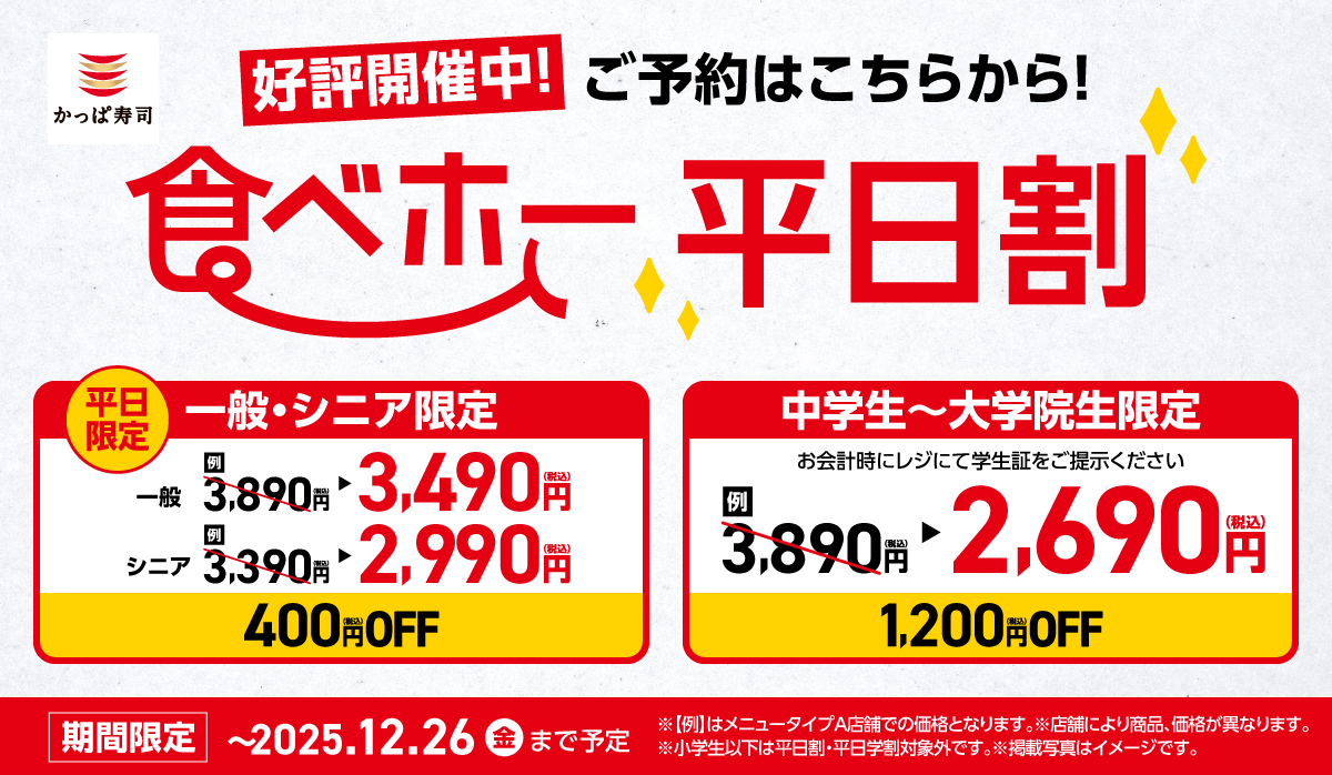 食べホー平日学割 ~期間限定・平日限定~食べ放題