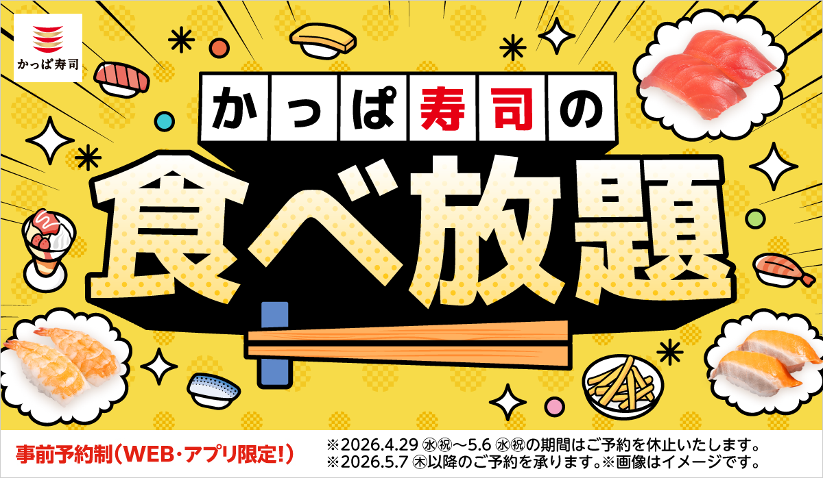 ご予約承り中！かっぱ寿司の食べ放題｜平日学割も実施｜