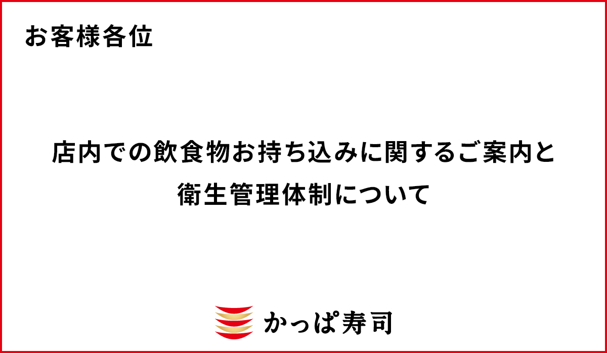 【お知らせ】店内での飲食物お持ち込みに関するご案内と衛生管理体制について
