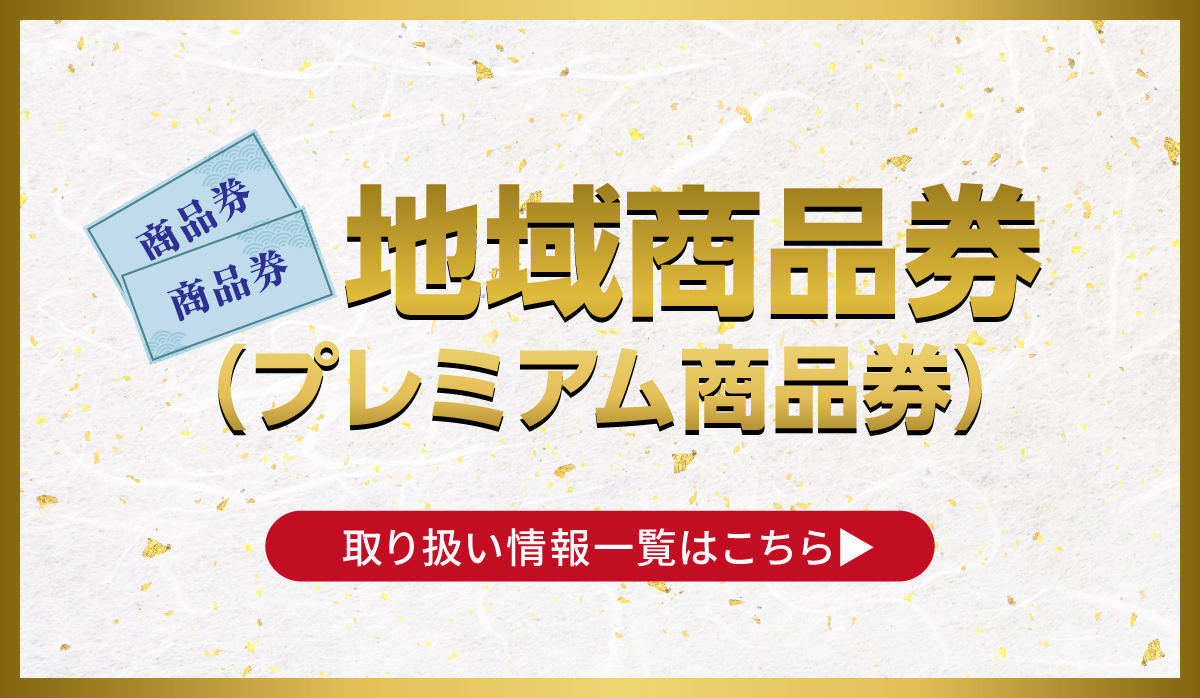 地域商品券(プレミアム商品券)取り扱い情報一覧