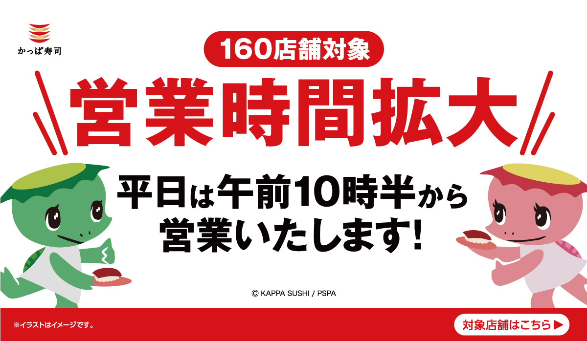 営業時間拡大!11月より160店舗対象!