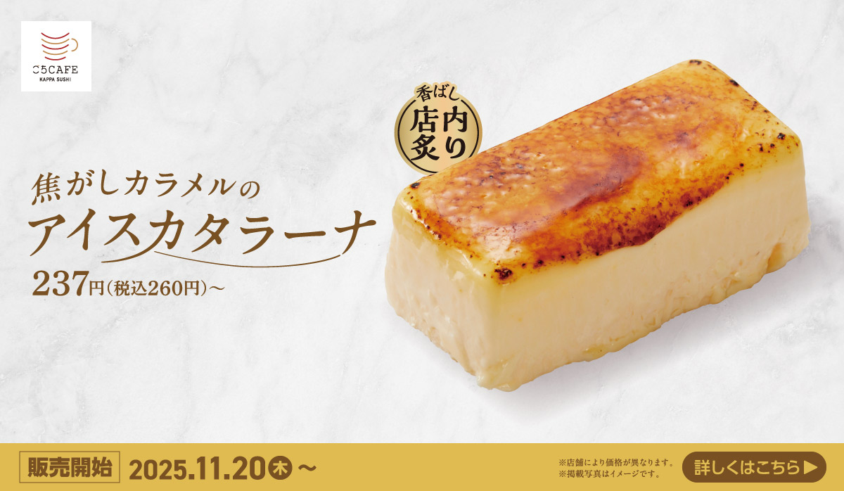 焦がしカラメルのアイスカタラーナ