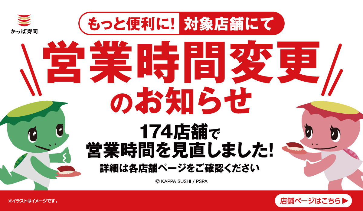 営業時間変更のお知らせ!174店舗対象!