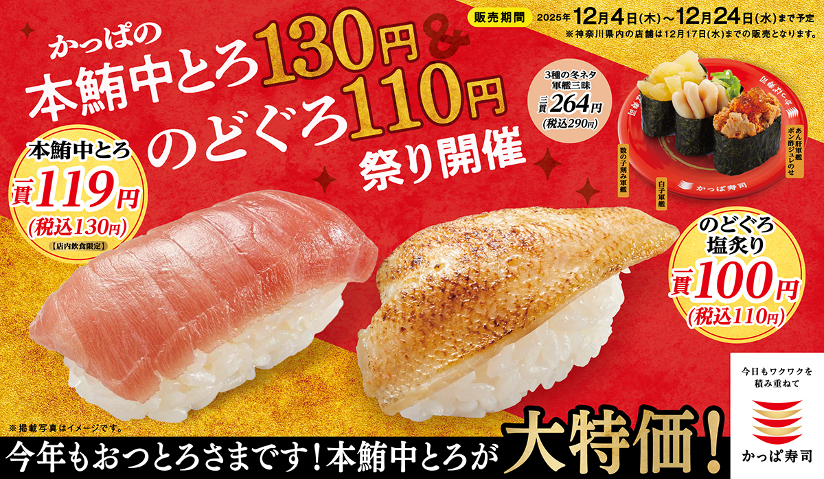 かっぱの本鮪中とろ130円&のどぐろ110円祭り開催!