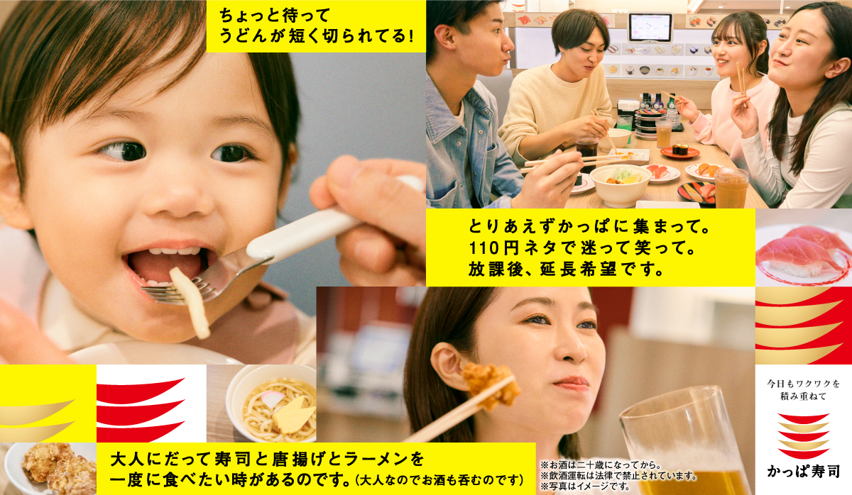 今日もワクワクを積み重ねて かっぱ寿司「みんなのかっぱ寿司のうた」