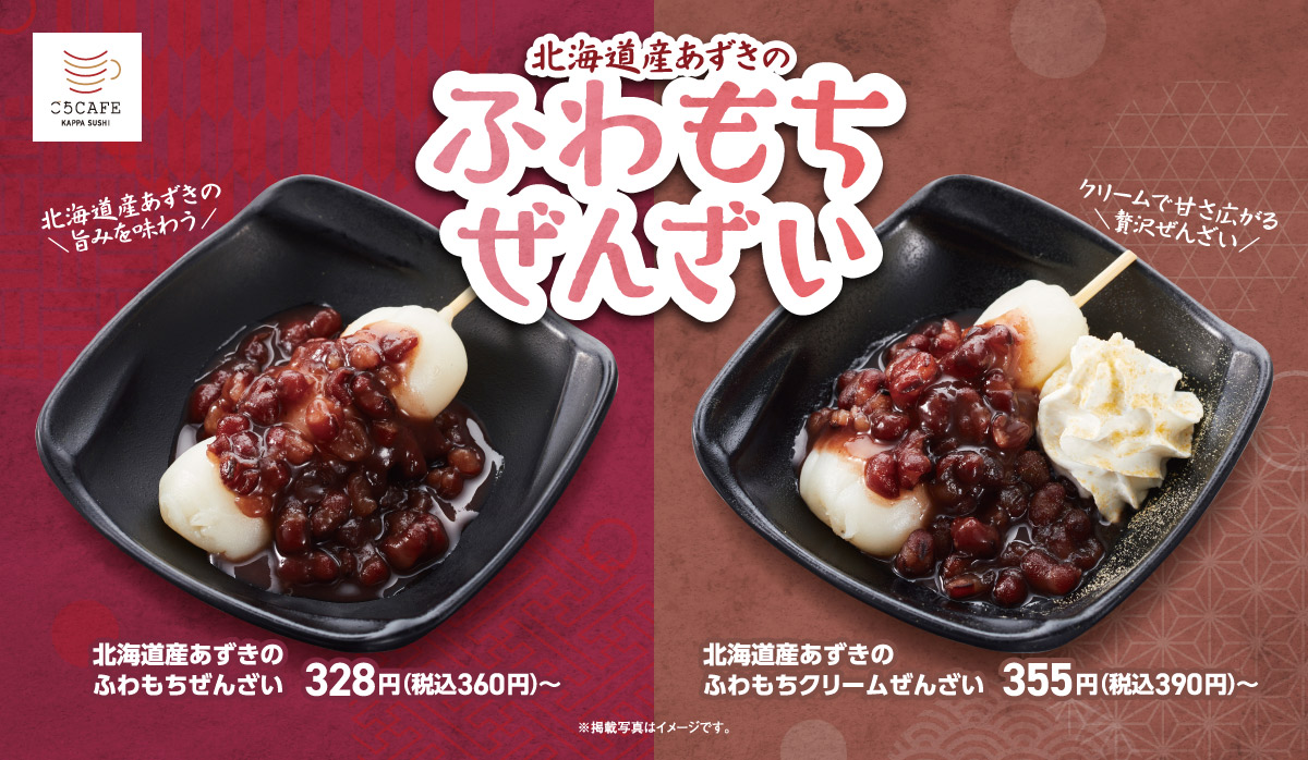 北海道産あずきのふわもちぜんざい
