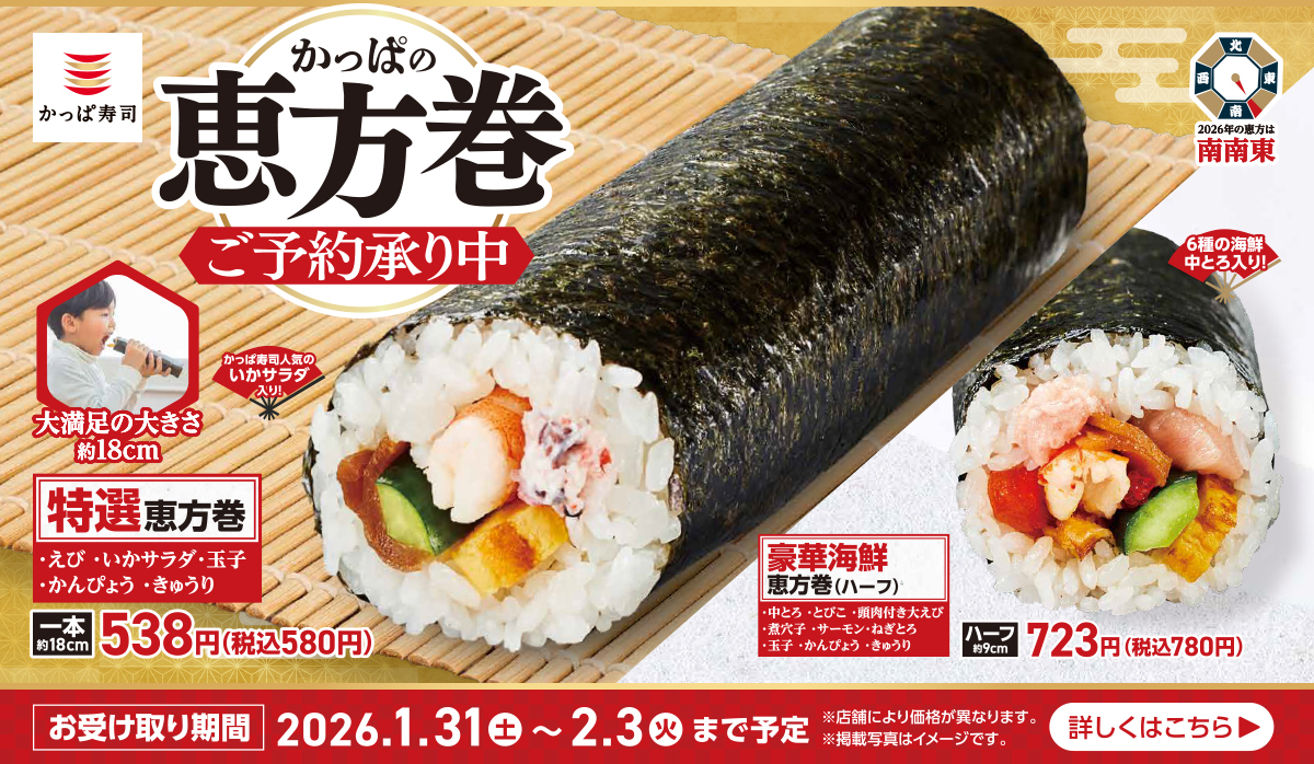 2026年の恵方は南南東!かっぱ寿司の恵方巻 2026 ご予約承り中!