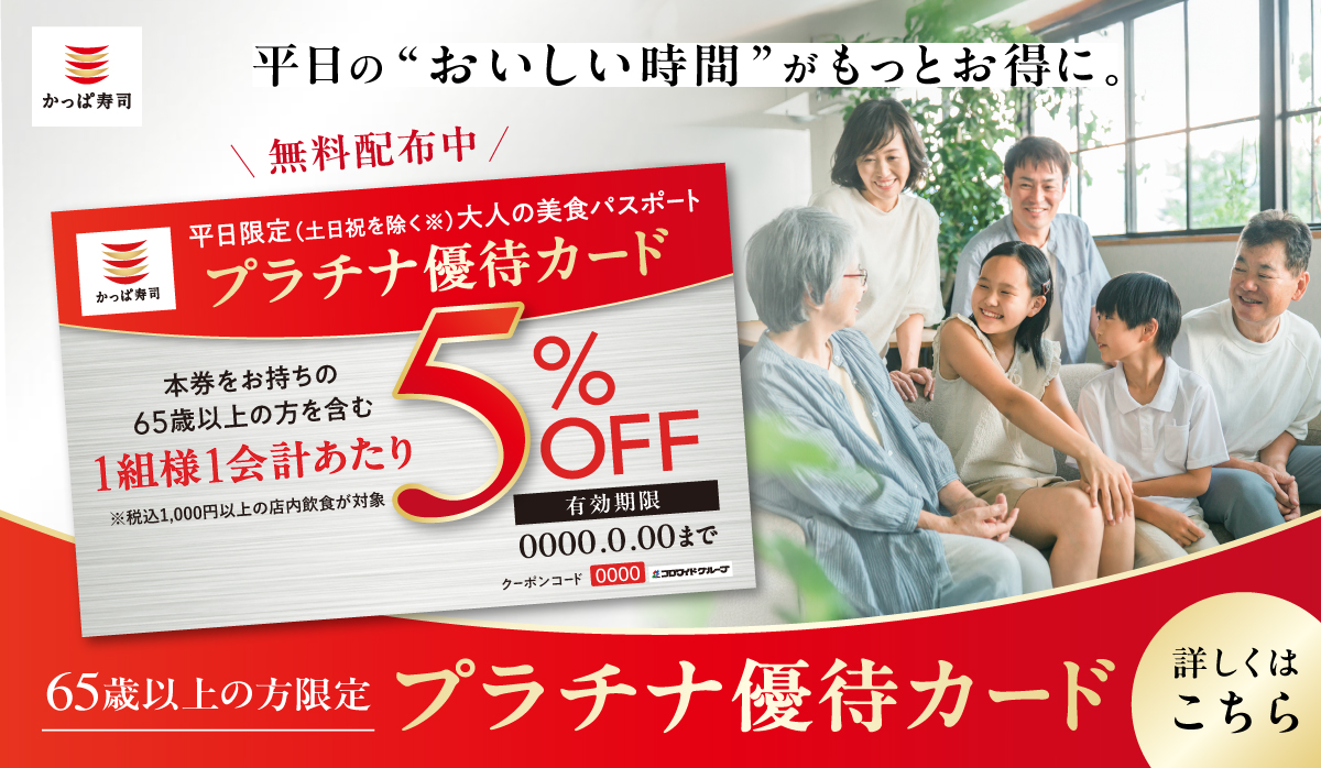 \配布対象65歳以上/店内飲食5%割引【プラチナ優待カード】