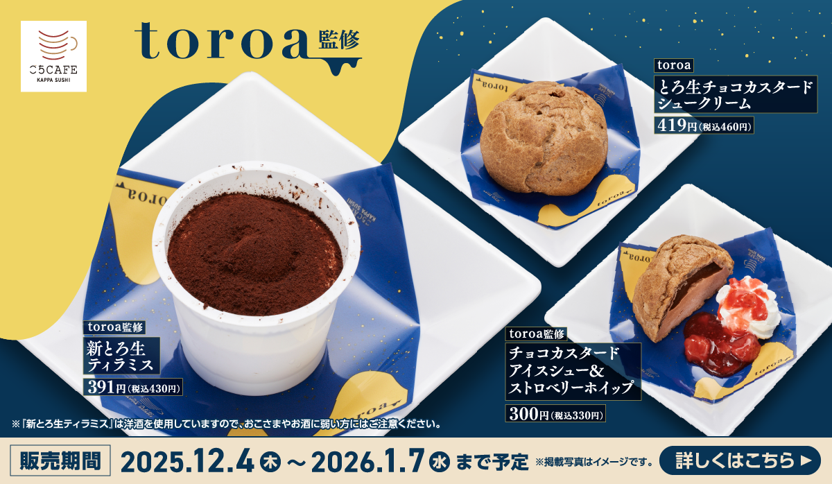 toroa監修 新とろ生ティラミス